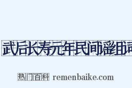 武后长寿元年民间谣组词是什么意思的图片